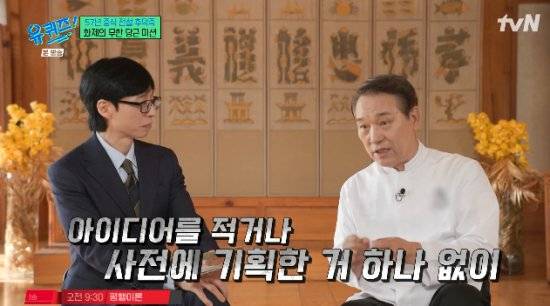 후덕죽 '흑백2' 당근 요리, 전부 즉흥적으로 만들어 (유퀴즈)[종합]