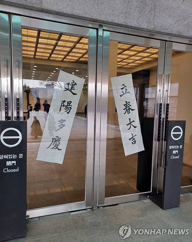 국립민속박물관 앞 '입춘대길 건양다경' [촬영 안 철 수] 2024.2.14