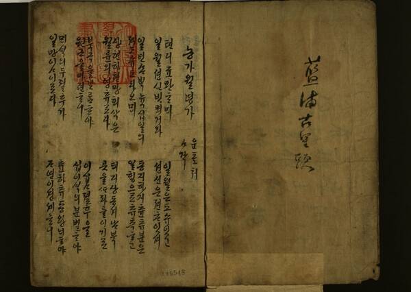 부친의 가르침에 따라 농사경험과 농촌의 일상을 시로 지은 농가월령가(정학유 저, 이화여자대도서관 소장).