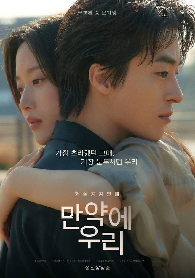 영화 '만약에 우리' 포스터.