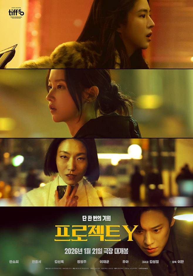 영화 '프로젝트Y' 포스터.