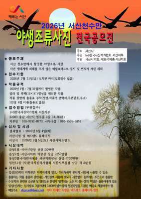 천수만 야생조류사진 전국공모전 안내문