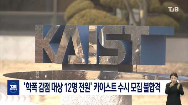 '학폭 감점 대상 12명 전원' 카이스트 수시 모집 불합격