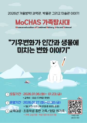 국립광주과학관 'MoCHAS 가족탐사대' 홍보자료. 국립광주과학관 제공