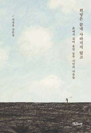 서정홍 산문집 <희망은 끝내 사라지지 않고> 표지. /갈무리