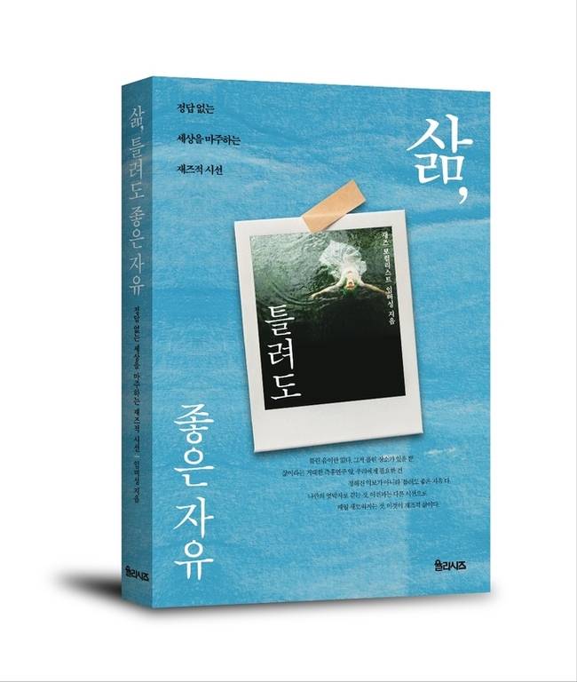 ▲ '틀려도 괜찮아, 삶은 즉흥이니까' 입체표지.출판사 율리시즈 제공