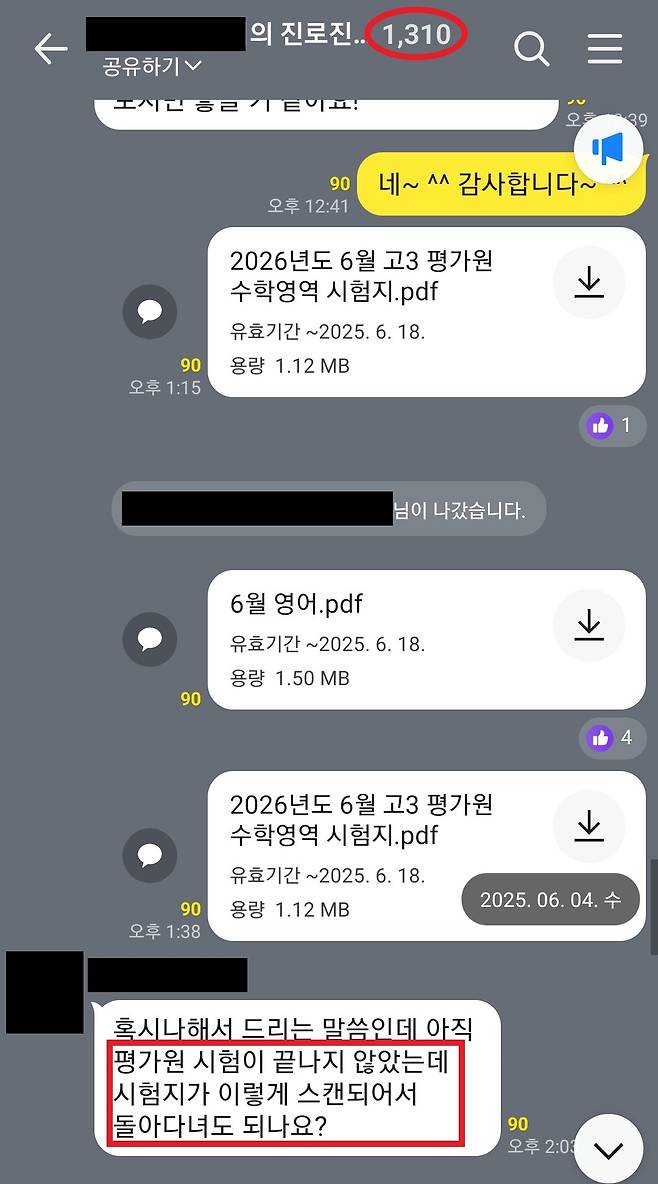학원강사 등이 모인 카카오톡 단체 채팅방에서 수능 모의평가 시험지가 공유된 모습 (출처 : 서울경찰청 반부패수사대)