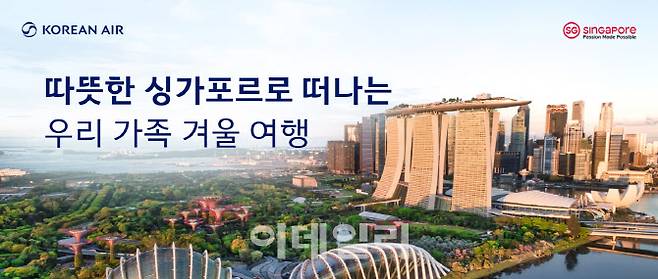 ‘따뜻한 싱가포르로 떠나는 우리 가족 겨울 여행’ 프로모션 포스터 (사진=싱가포르관광청)