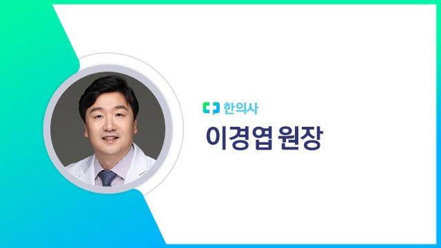이경엽 원장｜출처: 하이닥