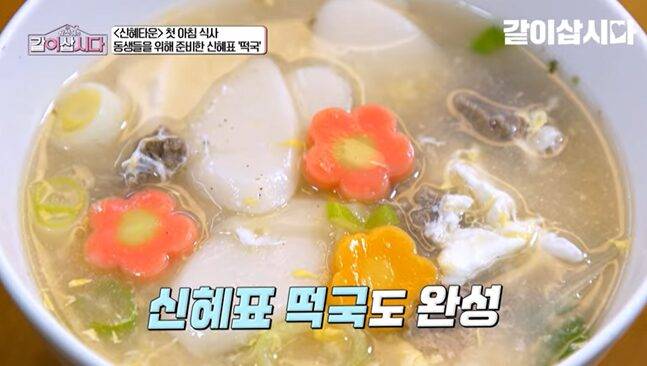 양파로 육수를 내고 야채를 듬뿍 넣은 황신혜표 떡국. 사진=KBS '같이 삽시다'