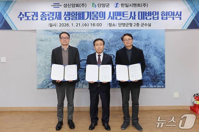 단양군과 지역 시멘트업체 '수도권 반입폐기물 금지' 상생협약식.(단양군 제공. 재판매 및 DB금지) /뉴스1