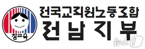 전교조 전남지부 로고/뉴스1