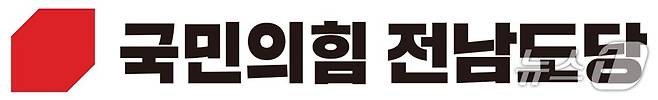 국민의힘 전남도당 로고/뉴스1