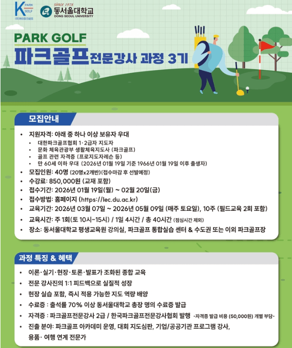 동서울대학교 평생교육원(원장 이현주)이 파크골프 전문 기업 케이파크골프(대표 전영창)와 협력해 오는 3월 개강하는 '파크골프 전문강사 3기 과정' 수강생을 모집한다. /사진=동서울대