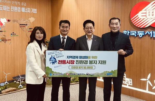(왼쪽부터) 신숙경 화이트 바이오테크 대표, 노형석 울산지방중소벤처기업청장, 권명호 한국동서발전 사장, 손병길 울산상인연합회장이 전통시장 친환경 봉지 전달식을 하며 기념사진을 찍고 있다. ⓒ한국동서발전