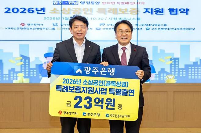 광주은행과 광주시가 소상공인 금융지원 위해 23억원 특별 출연 협약을 체결했다. 광주은행 제공