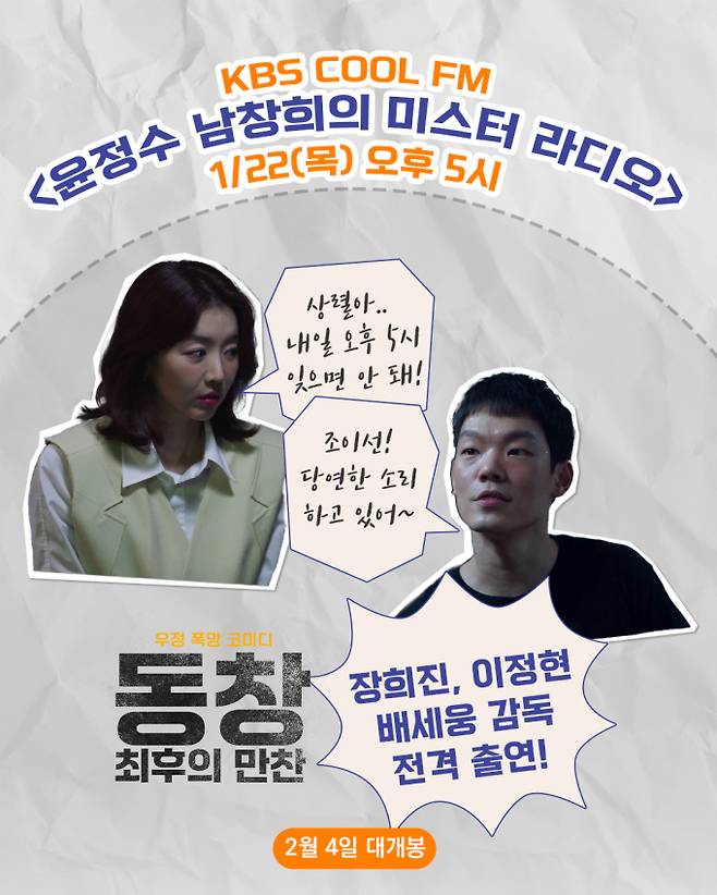 ‘동창 최후의만찬’ 장희진·이정현, 윤정수 남창희 라디오 출격 (제공: 에이치 크리에이티브)