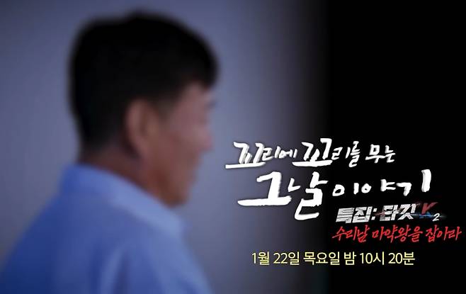 '꼬꼬무' 마약왕 조봉행