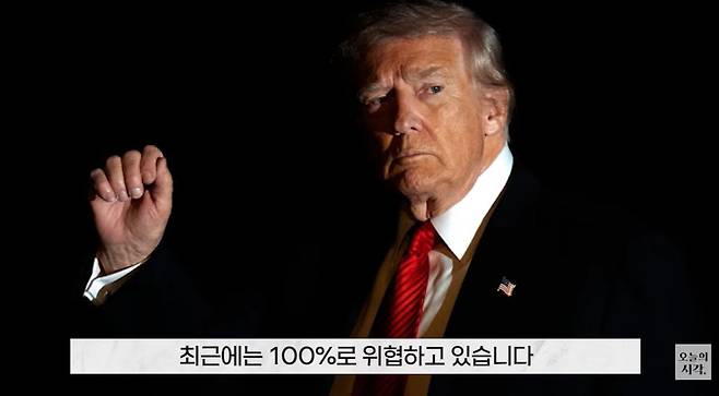 미국 정부는 최근 미국으로 수입되는 반도체에 적용되는 관세율을 100%까지 높이겠다는 뜻을 내비쳤다./조선일보 유튜브 '오지랖'