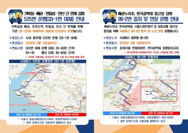 시흥시 버스운행 안내표 사진제공=시흥시