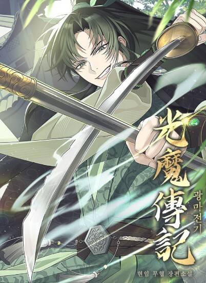 ‘광마전기’. 카카오엔터테인먼트 제공