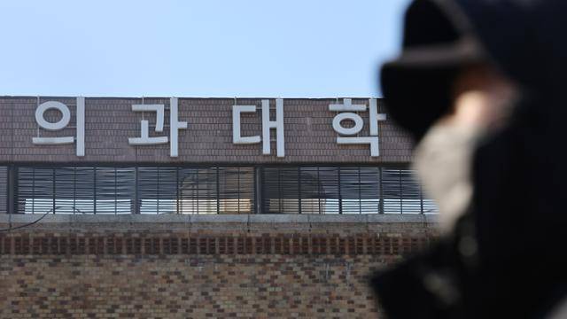 20일 서울 시내 한 의과대학의 모습. 연합뉴스
