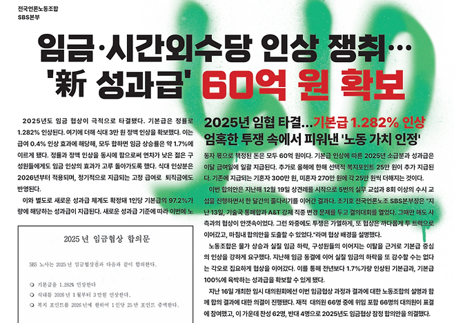 2025년 임협 타결 소식을 담은 전국언론노동조합 SBS본부 노보.