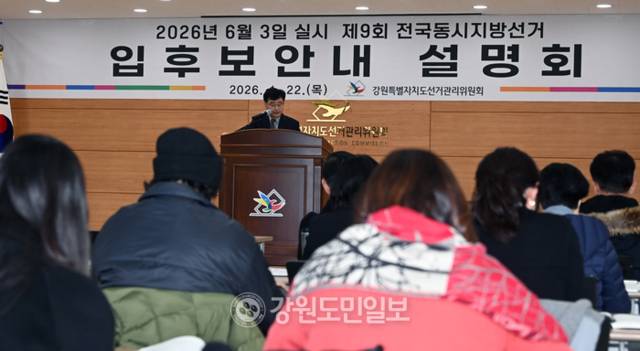 ▲ 제9회 전국동시지방선거 입후보안내 설명회가 22일 강원도선거관리위원회 대회의실에서 열려 입후보예정자, 선거사무관계자들이 설명을 듣고 있다. 방도겸 기자