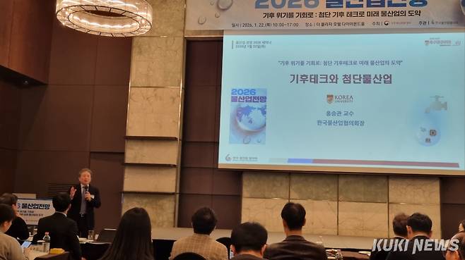 홍승관 한국물산업협의회 회장(고려대 건축사회환경공학부 교수)이 22일 더플라자호텔(서울 중구)에서 열린 ‘물산업 전망 2026’에서 ‘기후테크와 첨단 물산업’에 대해 발표하고 있다. 김재민 기자&nbsp;