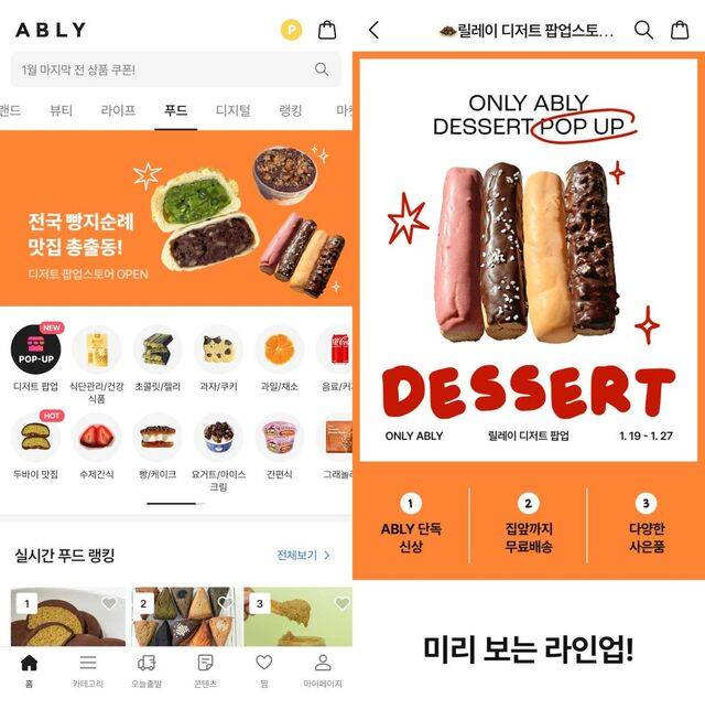 에이블리 앱 첫 화면에 나타난 ‘릴레이 디저트 팝업스토어’ 안내 화면. 에이블리 제공