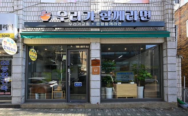서울 은평구 '우리가 함께라면' 전경 모습. 신석현 포토그래퍼