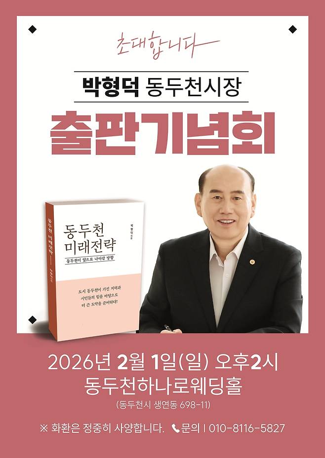 박형덕 동두천시장 출판기념회 안내 포스터. /사진제공=출판사 로컬프레스