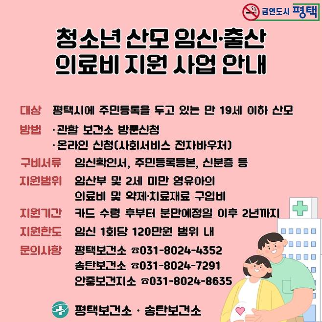 청소년 산모 의료비 지원 사업 안내문./사진제공=평택시