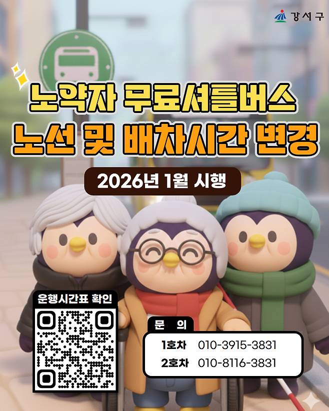 강서구에서 제공하는 노약자 무료 셔틀버스 노선 및 배차시간 변경 안내 포스터이다. 2026년 1월 시행, 운행시간표 확인을 위한 큐알코드, 문의 전화번호 정보가 담겨있다.