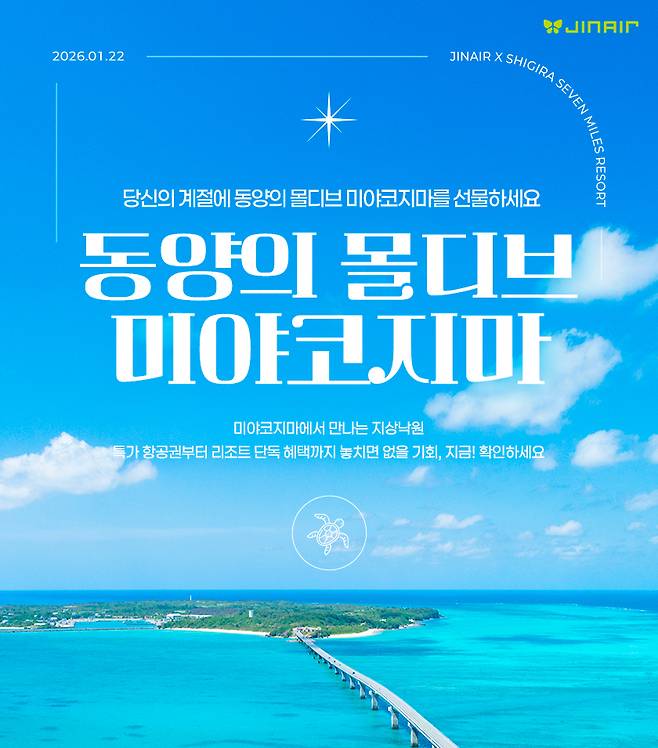 진에어 미야코지마 노선 프로모션 홍보 이미지 [진에어 제공]