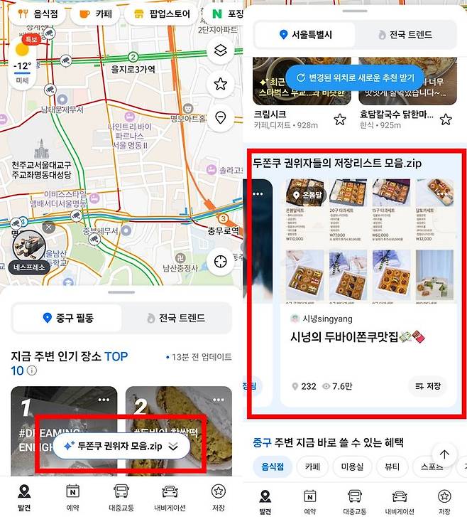 [서울=뉴시스] 네이버는 지난 9일 공식 인스타그램 계정에 두바이쫀득쿠키 맛집을 모은 지도 저장 리스트 4건을 게시했다. 지난 14일부터는 이 리스트를 지도 앱 '발견' 탭에 '두쫀쿠 권위자 모음' 콘텐츠로 게재했다. (사진=네이버 지도 캡처) *재판매 및 DB 금지