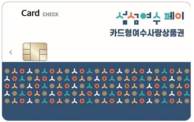 [여수=뉴시스] 카드형 여수사랑상품권. photo@newsis.com *재판매 및 DB 금지
