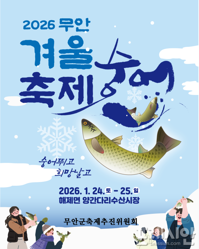 ▲2026 무안겨울숭어축제 포스터 ⓒ무안군