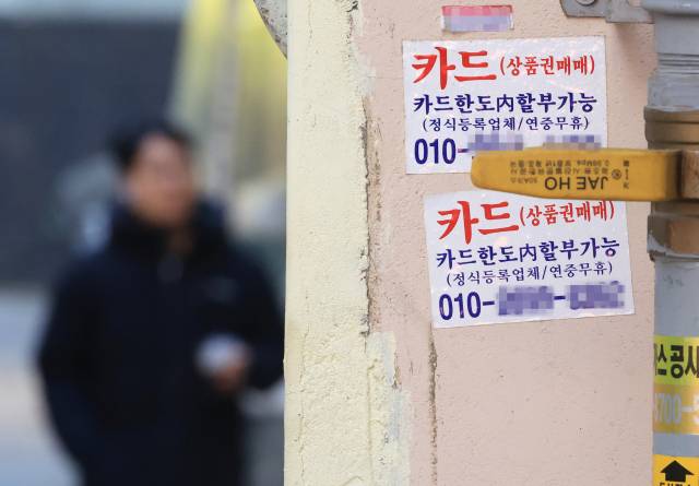 이달 5일 서울 명동 골목에 카드대출 관련 광고물이 부착되어 있다. 연합뉴스