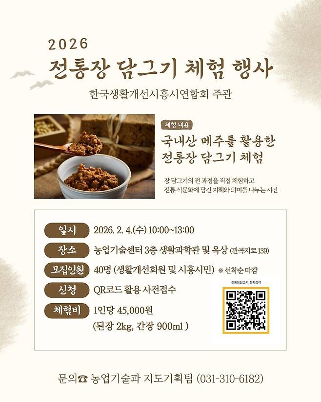 '전통 장 담그기 체험행사' 안내문 ⓒ시흥시 제공