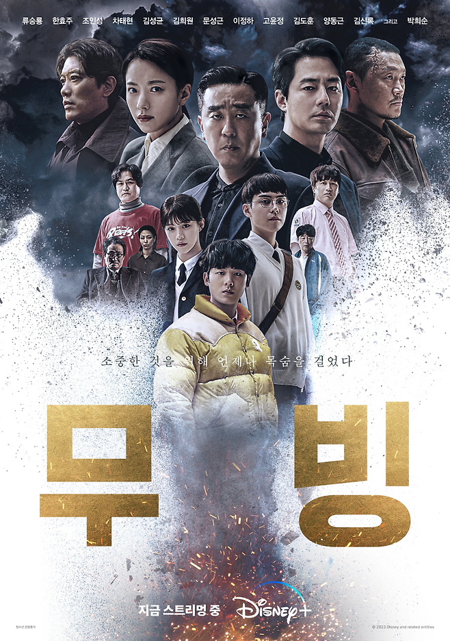디즈니플러스 ‘무빙’ 포스터