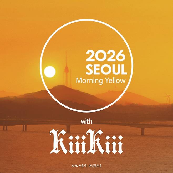 키키, '서울색' 첫 홍보대사 위촉.."'모닝 옐로우' 닮은 에너지 전할게요"
