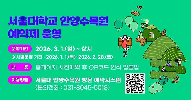 서울대 안양수목원 3월부터 예약제 운영 배너. 사진=안양시