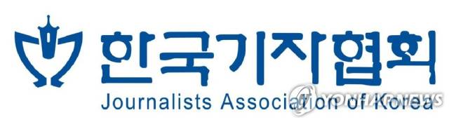 한국기자협회. 사진= 연합뉴스 제공.