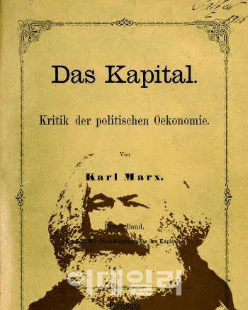 칼 마르크스가 집필한 ‘자본론’ 표지.(사진=이데일리 DB)