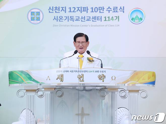 신천지예수교회의 성경교육기관인 시온기독교선교센터(총원장 탄영진)는 12일 대구스타디움에서 ‘신천지 12지파 시온기독교선교센터 114기 수료식’을 개최했다. ⓒ News1 박영래 기자