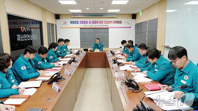 23일 시청 재난 안전 상황실에서 열린 긴급방역 대책 회의 모습(서산시 제공. 재판매 및 DB금지)2026.1.23/뉴스1