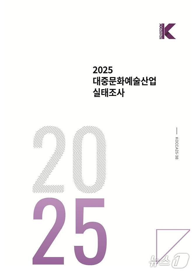 2025 대중문화예술산업 실태조사 표지