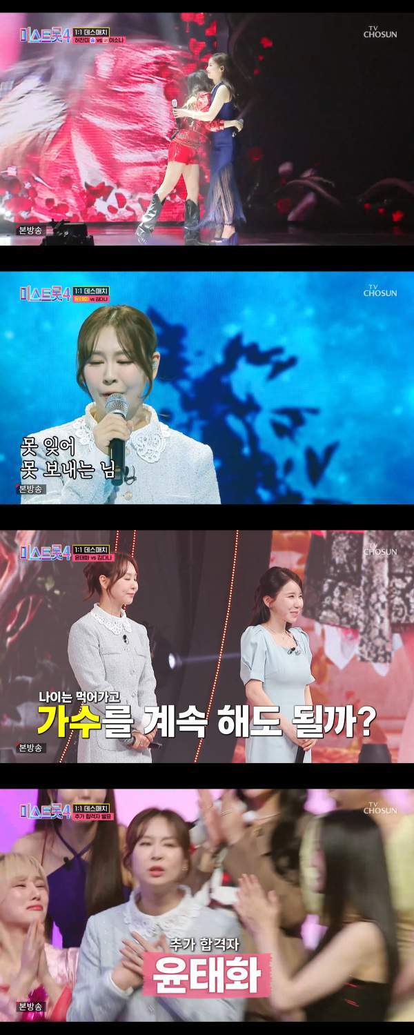 ⓒTV조선&nbsp;'미스트롯4'