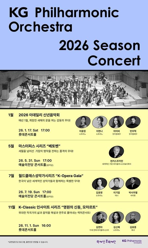 곽재선 문화재단은 KG 필하모닉 오케스트라의 2026년 연간 시즌 공연 계획을 발표했다. /곽재선 문화재단